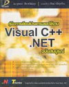 ͡¹ҹ Visual C++.NET Ѻó (BK0511000239)