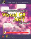 ͡¹ҹ Visual C#.NET Ѻó (BK0511000240)