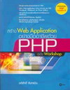 ҧ Web Application ҧҪվ PHP Ѻ Workshop (BK0604000394)