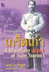 ֡ѹ֡ʹյ   1 A Miscellany of Siam Stories I (BK0606000576)