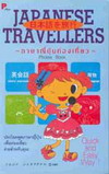 ҭ蹷ͧ Japanese Travellers (BK0607000644)