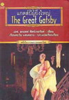 ᡵռ˭ The Great Gatsby (BK0609000793)
