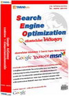 Search Engine Optimization ปรับแต่งเว็บไซต์ให้ดังสุดๆ (BK0609000805)