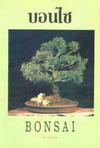 ͹ Bonsai (BK0611000869)