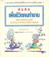 ͤԴͪԵӧҹ The Office Life Little Instruction Book (BK0701000030)