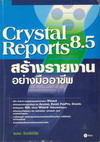 Crystal Reports 8.5 ҧ§ҹҧҪվ (BK0703000261)