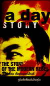 a day story The Story of the Modern Rebel 硴ͩѺѨغѹ (BK0802000101)