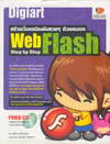 ҧ๪ѹ µͧ Web Flash Step by Step (BK0806000527)