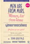Men Are From Mars, Women Are From Venus Ҩҡѧ ˭ԧҨҡء (BK0810000645)