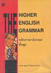 The Higher English Grammar ѡѧɢ٧ (BK0902000144)