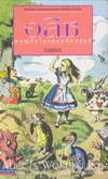 Ԫ ᴹȨ Ҥá Alice in Wonderland (BK0904000381)