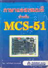 Ѻ MCS-51 (BK0908000537)