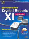 ҧ§ҹ Crystal Reports XI Ѻó (BK1001000020)