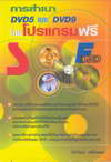การสำเนา DVD5 และ DVD9 โดยโปรแกรมฟรี (BK1004000169)