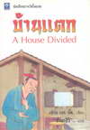 ҹᵡ A House Divided (BK1103000056)