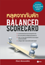 หลุดจากกับดัก : Balanced Scorecard (BK1205000171)