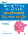 ͹ؤ ҴҧԹ (Raising Money Smart Kids) (BK1205000180)