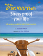 Ե͡ࢹ (Stress Proof Your Life) (BK1205000181)