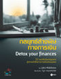 طҧɷҧԹ (Detox Your Finances) (BK1205000184)