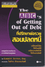 The ABC' of Getting Out of Debt ֡Ҿ͹Ŵ˹ (-The ABC's of Getting Out Debt) (BK1205000222)