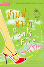 ข้ามฟ้าหารัก : Pants on Fire (BK1207000279)