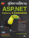 ͡ҹ ASP.NET Ѻҹ e-Commerce (BK1207000283)