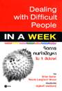 Ѵäһѭ 1 ѻ (Dealing with Difficult People in a Week) (BK1207000322)