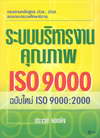ระบบบริหารงานคุณภาพ ISO 9000 ฉบับใหม่ ISO 9000:2000 (BK1208000352)