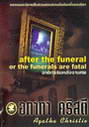 ҵѧҹȾ : After The Funeral (BK1209000499)