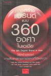 ҧùẺ 360 ͧ (The 360 Degree Brand in Asia) (BK1210000549)