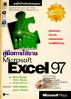 คู่มือการใช้งาน Microsoft Excel 97 (BK1210000577)
