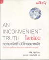 โลกร้อน ความจริงที่ไม่มีใครอยากฟัง : An Inconvenient Truth (BK1308000407)