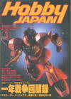 Hobby Japan Mar.1997/No.333 (BK1309000478)