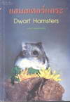  Dwarf Hamsters (BK1401000062)