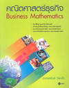 คณิตศาสตร์ธุรกิจ (Business Mathematics) (BK1405001053)