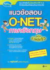 แนวข้อสอบ O-NET ภาษาอังกฤษ ฉบับจิ๋วแต่แจ๋ว (BK1407001064)