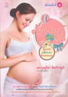 ตั้งครรภ์อย่างสุขใจ ปลอดภัย แข็งแรง ทั้งแม่และลูก (BK1504000027)