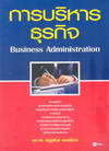 การบริหารธุรกิจ:BUSINESS ADMINISTRATION (BK1505000078)