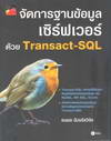 จัดการฐานข้อมูลเซิร์ฟเวอร์ด้วย Transact-SQL (BK1507000122)