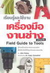 เรียนรู้และใช้งาน เครื่องมืองานช่าง อย่างถูกวิธี Field Guide to Tools (BK1507000152)
