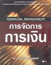 การจัดการการเงิน : Financial Management (BK1507000156)
