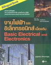 งานไฟฟ้าและอิเล็กทรอนิกส์เบื้องต้น (Bilingual Book) (BK1507000157)