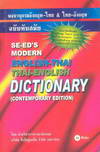 พจนานุกรมอังกฤษ-ไทย & ไทย-อังกฤษ (BK1510000212)