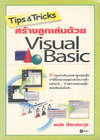 Tips & Tricks สร้างลูกเล่นด้วย Visual Basic (BK1510000213)