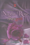 Night Rose กุหลาบราตรี (BK1511000219)