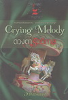 Crying Melody ดวงตารัตติกาล (BK1511000220)
