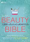 Beauty Bible 1,000 เคล็ดลับสร้างสวยได้ทันใจ (BK1608000054)