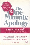 The One Minute Apology การขอโทษ 1 นาที (BK1905000002)